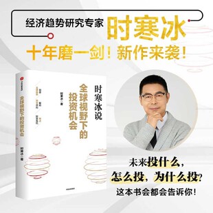 【新华书店正版现货】全球视野下的投资机会 时寒冰新书 前瞻的趋势预判 未来的投资指南 一张全球视野下的财富 十年磨一剑之作
