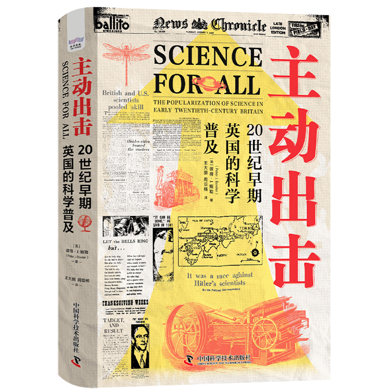 主动出击:20世纪早期英国的科学普及