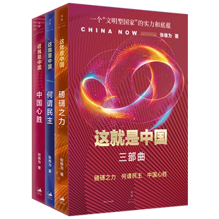 这就是中国三部曲(磅礴之力何谓民主中国心胜共3册)