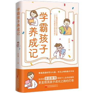 学霸孩子养成记