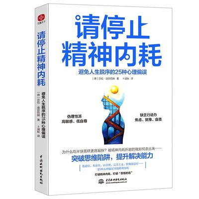 请停止精神内耗:避免人生脱序的25种心理偏误