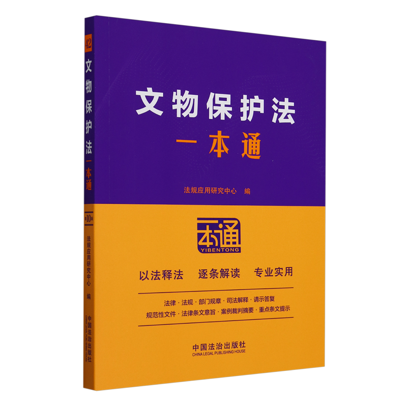 【新华书店正版现货】文物保护法一本通 法律法规条文解读司法解释部门规章文物保护法书籍法律书中国法治出版社