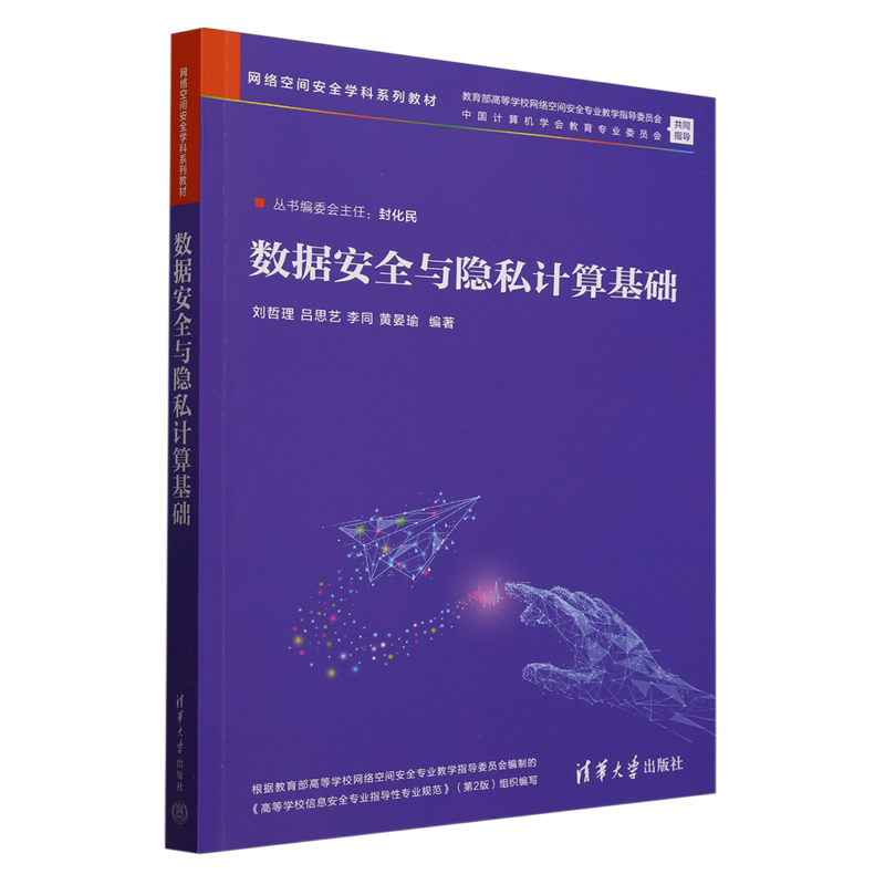 数据安全与隐私计算基础