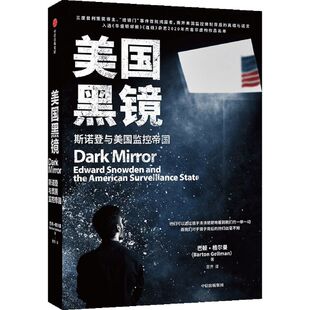 美国黑镜 斯诺登与美国监控帝国