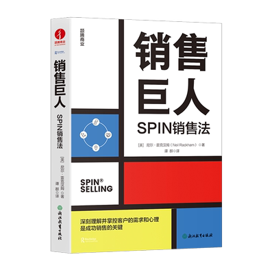 销售巨人:SPIN销售法