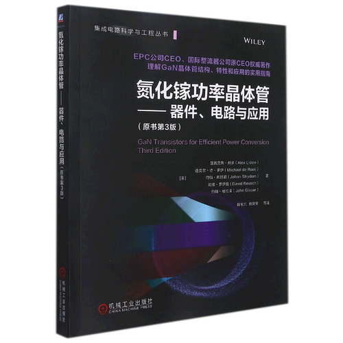 氮化镓功率晶体管:器件、电路与应用:原书第3版