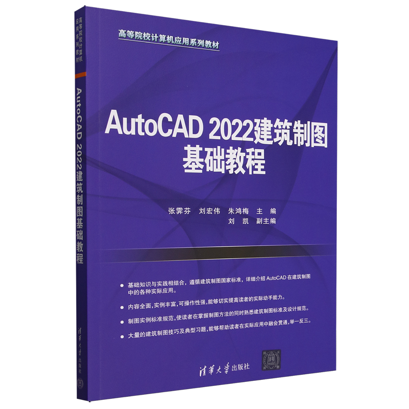 AutoCAD 2022建筑制图基础教程