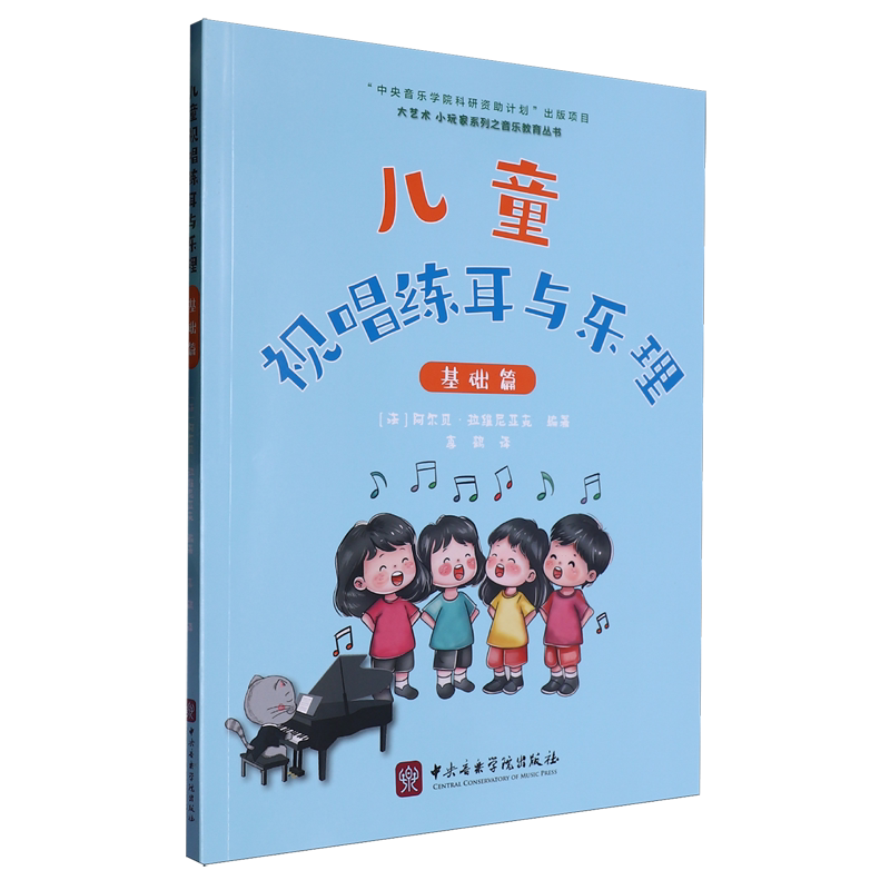【新华书店正版现货】儿童视唱练耳与乐理基础篇  强调音乐理论学习的重要性，并围绕音乐理论开展视唱、听写等练习