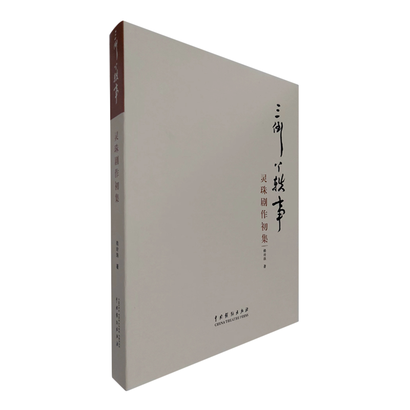 三倒丫轶事:灵珠剧作初集