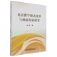 改革与创新发展研究 英语教学模式