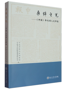 桑梓之光:《申报》奉化商人史料集