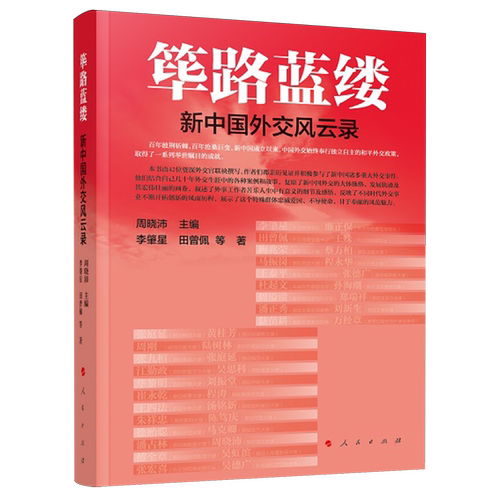 筚路蓝缕:新中国外交风云录
