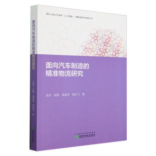 面向汽车制造 精准物流研究