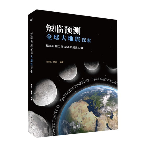 短临预测全球大地震探索:磁暴月相二倍法50年成果汇编