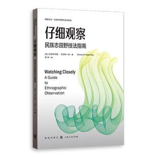 仔细观察:民族志田野技法指南