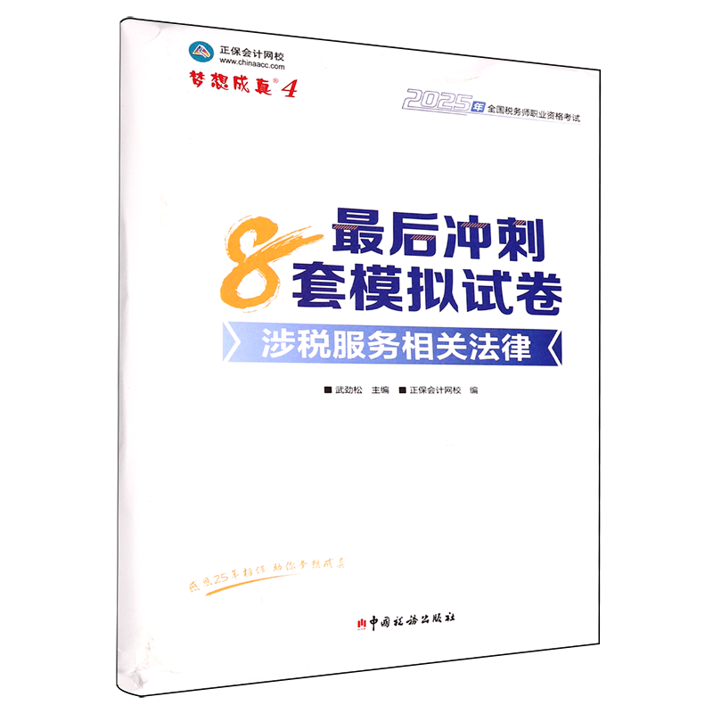 【新华书店正版现货】涉税服务相关法律最后冲刺8套模拟试卷(2025年全国税务师职业资格考试)