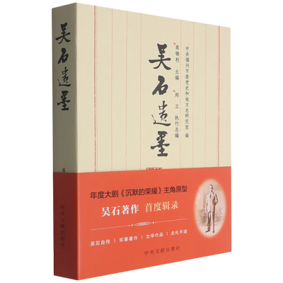 【新华正版】吴石遗墨 电视剧《沉默的荣耀》主角原型 隐蔽战线 吴石传世文稿自传书信遗书 中央文献出版社