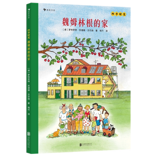 四季时光:魏姆林根的家