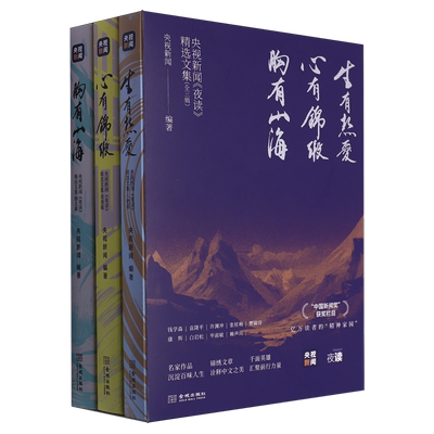 央视新闻《夜读》精选文集