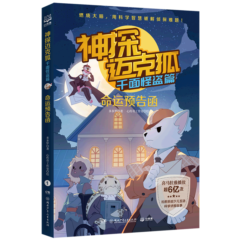 神探迈克狐(千面怪盗篇命运预告函)