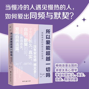 所以爱能超越一切吗 亲密关系必修课 高敏感者
