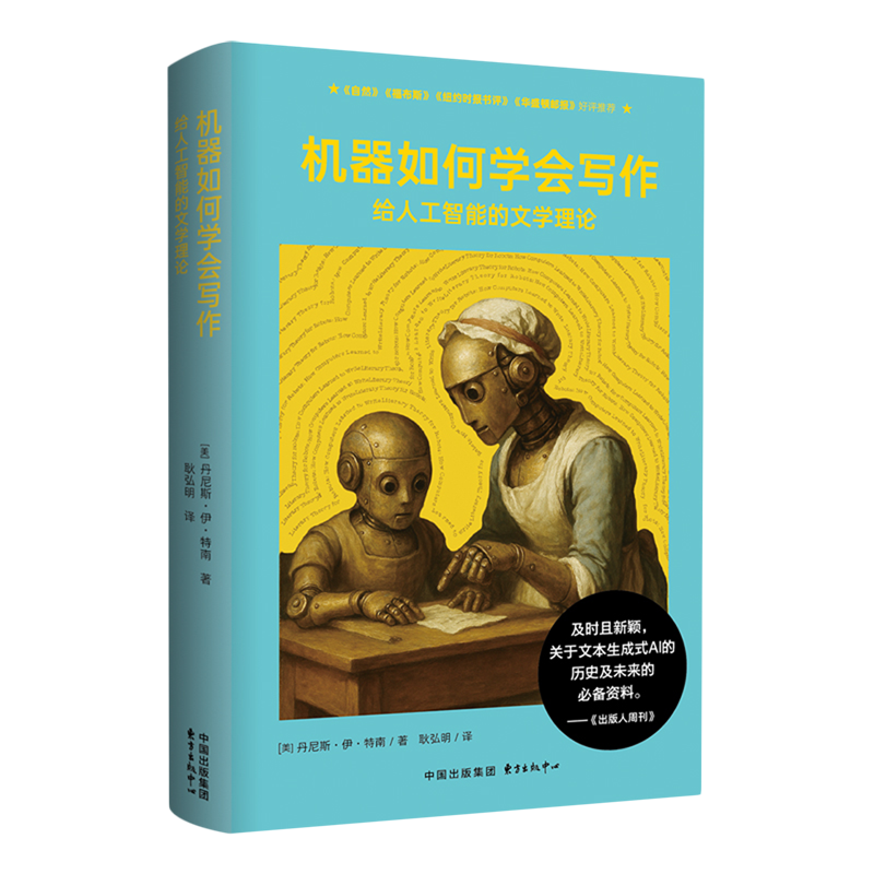 机器如何学会写作:给人工智能的文学理论