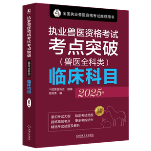执业兽医资格考试考点突破 临床科目.2025年 兽医全科类