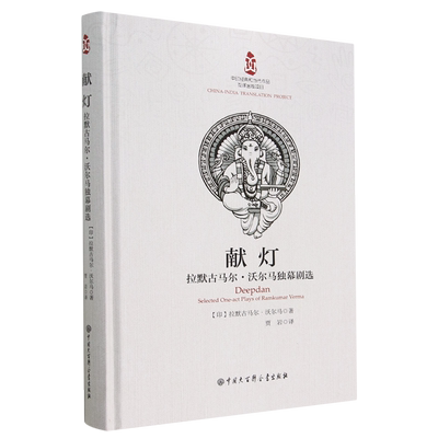 献灯:拉默古马尔·沃尔马独幕剧选