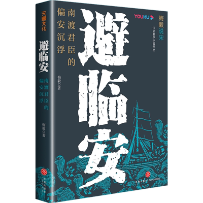 避临安:南渡君臣的偏安沉浮
