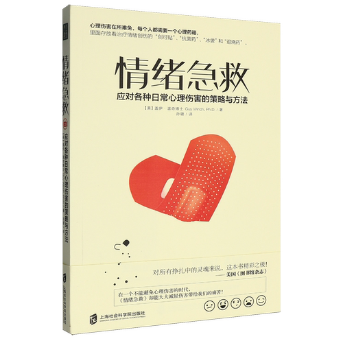 情绪急救:治疗失败、拒绝、内疚等因素导致的各种日常精神伤害的实用策略