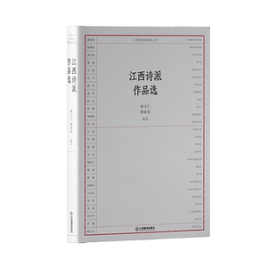 江西诗派作品选
