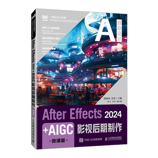AIGC影視后期制作：微課版 After Effects 2024