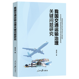 我国交通运输治理关键问题研究
