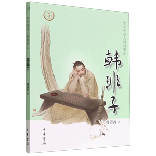 韩非子 中华先贤人物故事汇