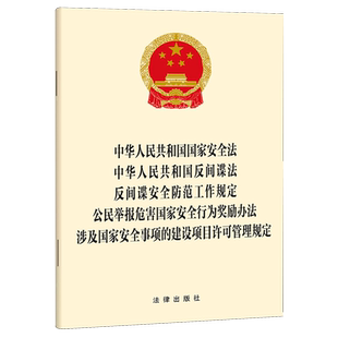 中华人民共和国国家安全法中华人民共和国反间谍法反间谍安全防范工作规定公民举报危害国家安全行为奖励...