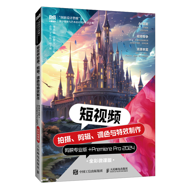 短视频拍摄、剪辑、调色与特效制作:剪映专业版+Premiere Pro 2024:全彩微课版