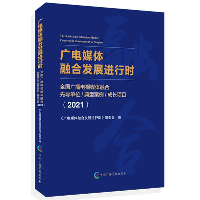 广电媒体融合发展进行时(全国广播电视媒体融合先导单位典型案例成长项目2021)