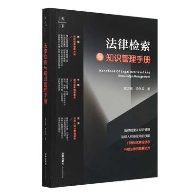 法律检索与知识管理手册