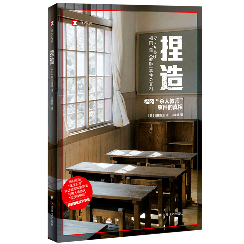 捏造(福冈杀人教师事件的真相)/译文纪实