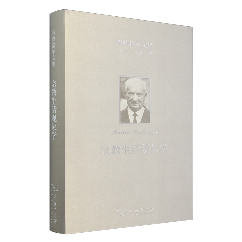海德格尔文集.宗教生活现象学