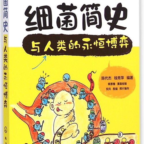 细菌简史与人类的永恒博弈