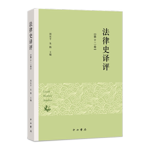 法律史译评.第十二卷