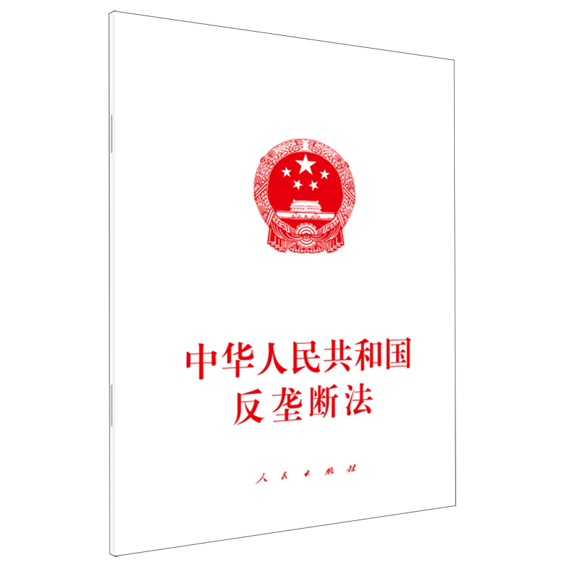 中华人民共和国反垄断法