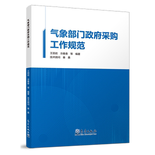 气象部门政府采购工作规范