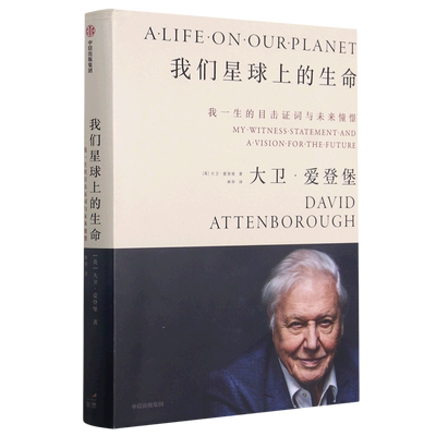 我们星球上的生命:我一生的目击证词与未来憧憬