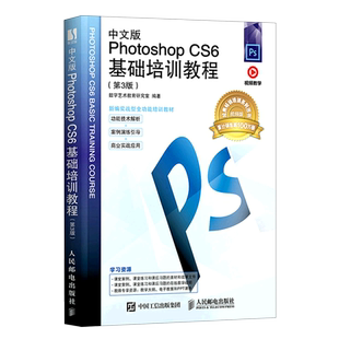 Photoshop 新编实战型全功能培训教材 CS6基础培训教程 视频版 第3版 中文版