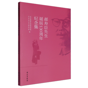 郝寿臣先生诞辰130周年纪念集
