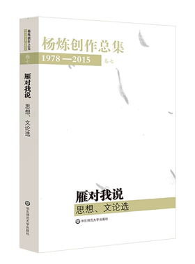雁对我说(思想文论选1978-2015)/杨炼创作总集