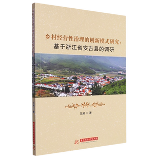基于浙江省安吉县 研究 调研 创新模式 乡村经营性治理