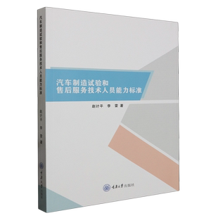 汽车制造试验和售后服务技术人员能力标准